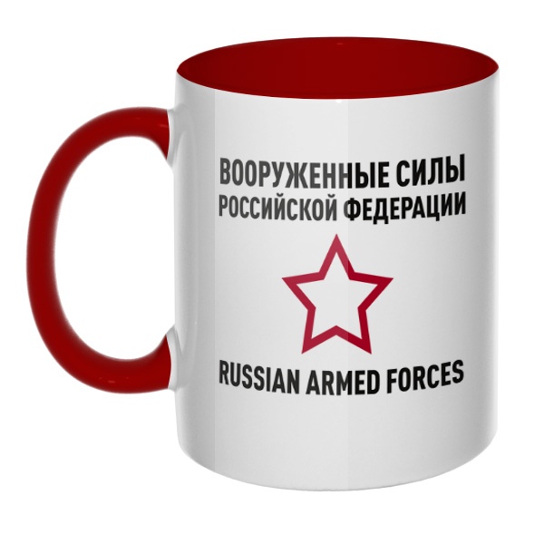 Кружка Вооруженные силы РФ цветная внутри и ручка, цвет бордовый
