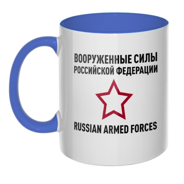 Кружка Вооруженные силы РФ цветная внутри и ручка, цвет лазурный