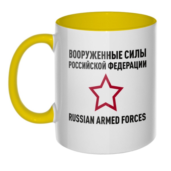 Кружка Вооруженные силы РФ цветная внутри и ручка, цвет желтый