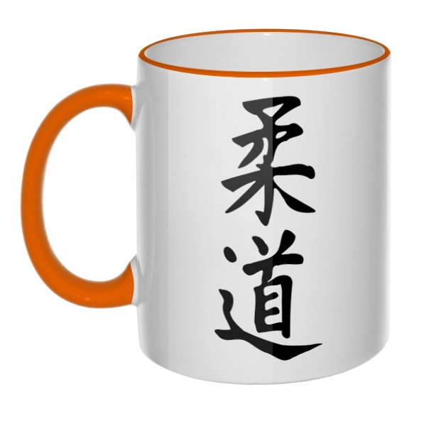 Кружка Японский иероглиф Дзюдо с цветным ободком и ручкой, цвет оранжевый