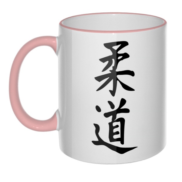 Кружка Японский иероглиф Дзюдо с цветным ободком и ручкой, цвет розовый