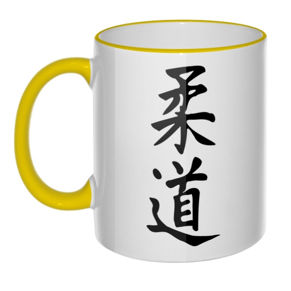 Кружка Японский иероглиф Дзюдо с цветным ободком и ручкой, цвет желтый