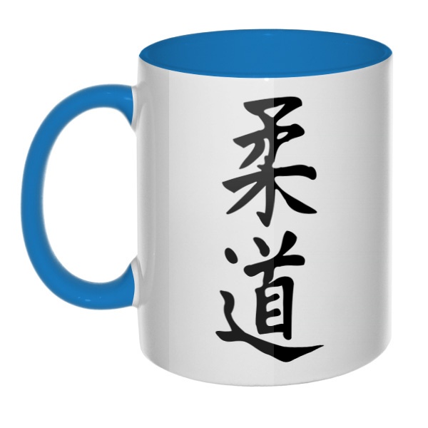 Японский иероглиф Дзюдо, кружка цветная внутри и ручка, цвет голубой