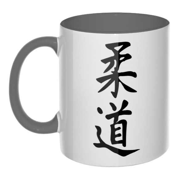 Японский иероглиф Дзюдо, кружка цветная внутри и ручка, цвет серый
