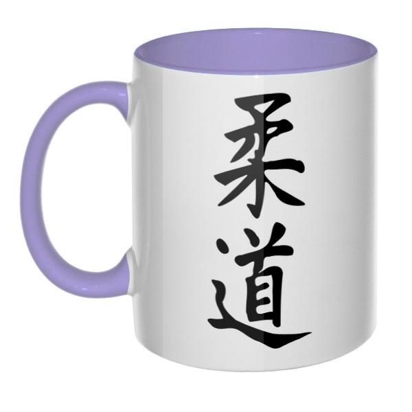 Японский иероглиф Дзюдо, кружка цветная внутри и ручка, цвет лавандовый
