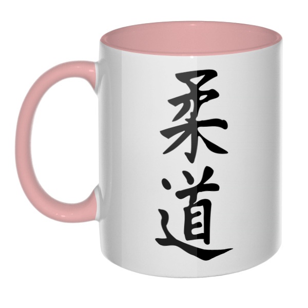 Японский иероглиф Дзюдо, кружка цветная внутри и ручка, цвет розовый