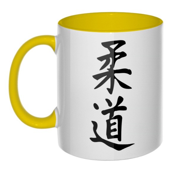Японский иероглиф Дзюдо, кружка цветная внутри и ручка, цвет желтый