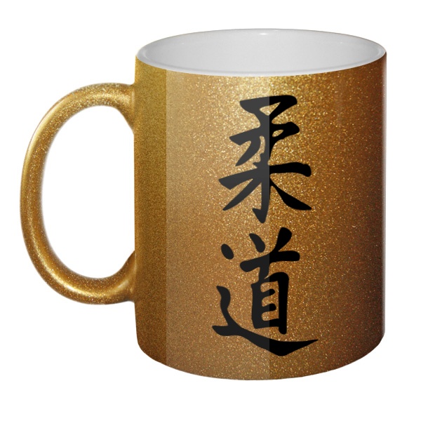 Кружка блестящая Японский иероглиф Дзюдо, цвет золотистый