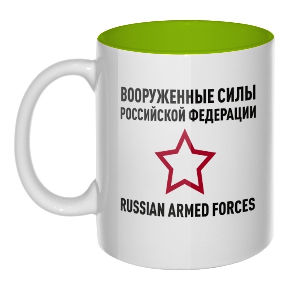 Кружка цветная внутри Вооруженные силы РФ, цвет салатовый