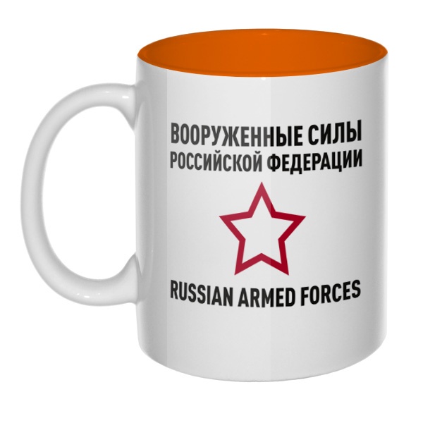 Кружка цветная внутри Вооруженные силы РФ, цвет оранжевый