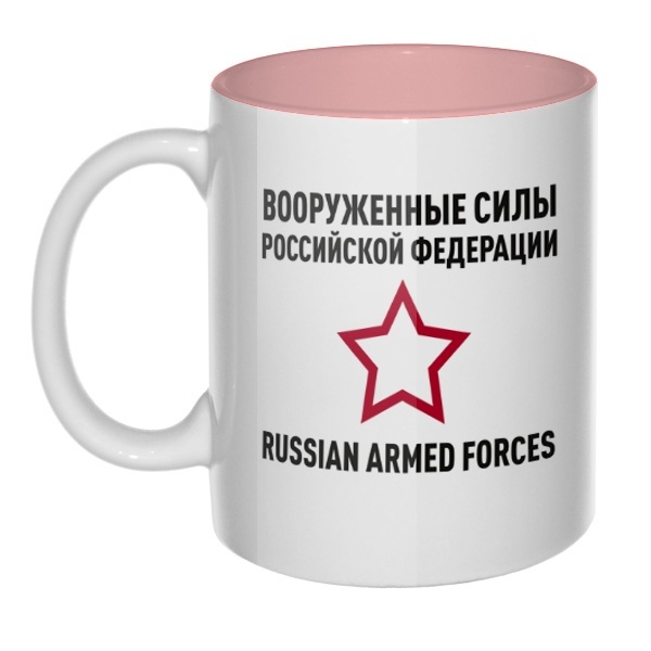 Кружка цветная внутри Вооруженные силы РФ, цвет розовый