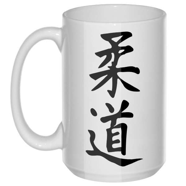 Японский иероглиф Дзюдо, большая кружка с круглой ручкой, цвет белый
