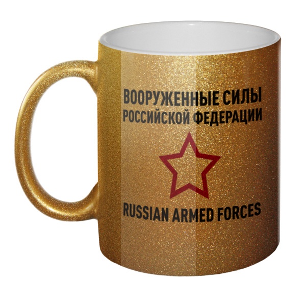 Кружка блестящая Вооруженные силы РФ