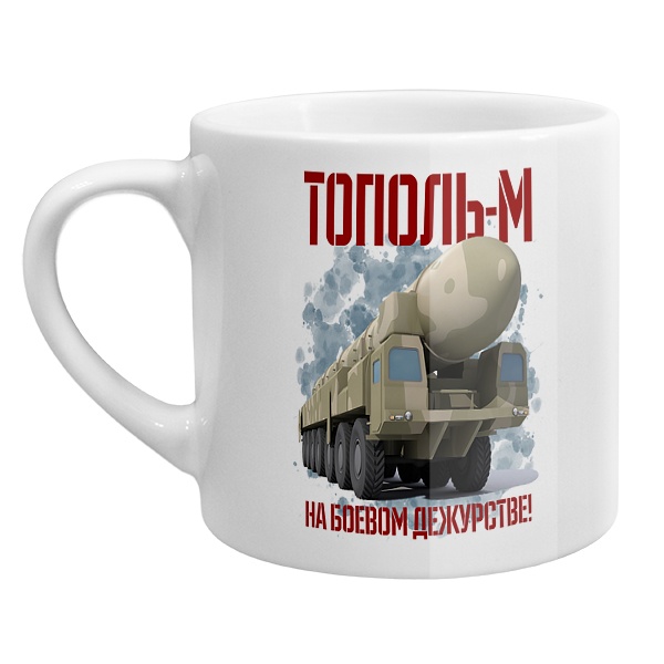 Кофейная чашка Тополь-М на боевом дежурстве