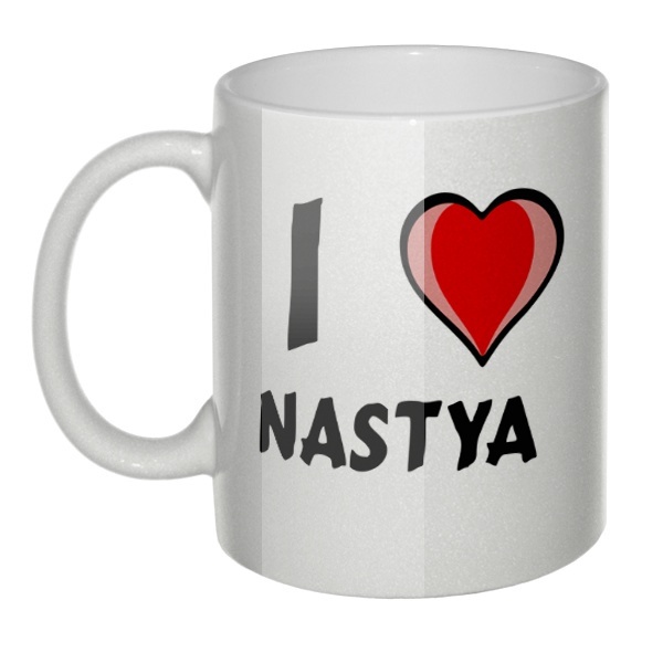 Перламутровая кружка I love Nastya (Я люблю Настю)