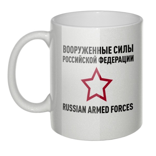 Перламутровая кружка Вооруженные силы РФ, цвет перламутровый