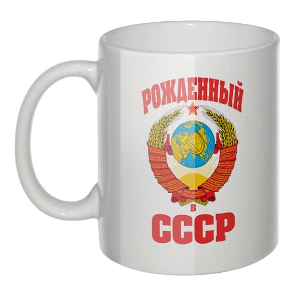 Перламутровая кружка Рожденный в СССР, цвет перламутровый