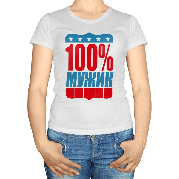 Женская футболка Мужик на сто процентов, цвет белый