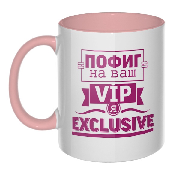 Пофиг на ваш VIP, я exclusive, кружка цветная внутри и ручка, цвет розовый