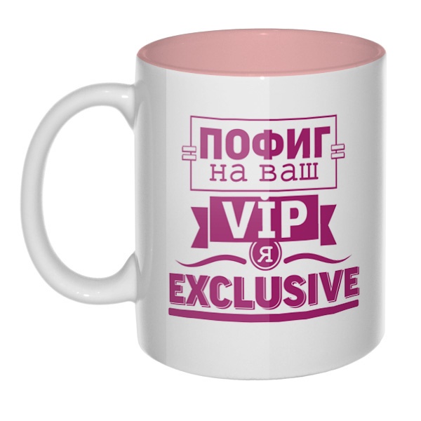Пофиг на ваш VIP, я exclusive, кружка цветная внутри , цвет розовый