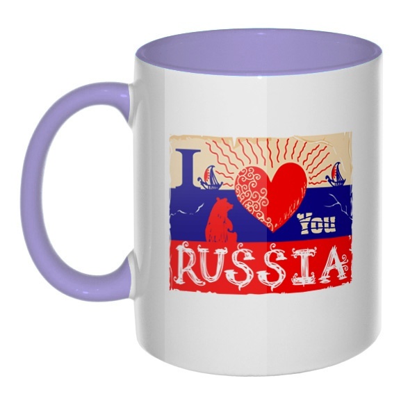 I love you Russia, кружка цветная внутри и ручка, цвет лавандовый