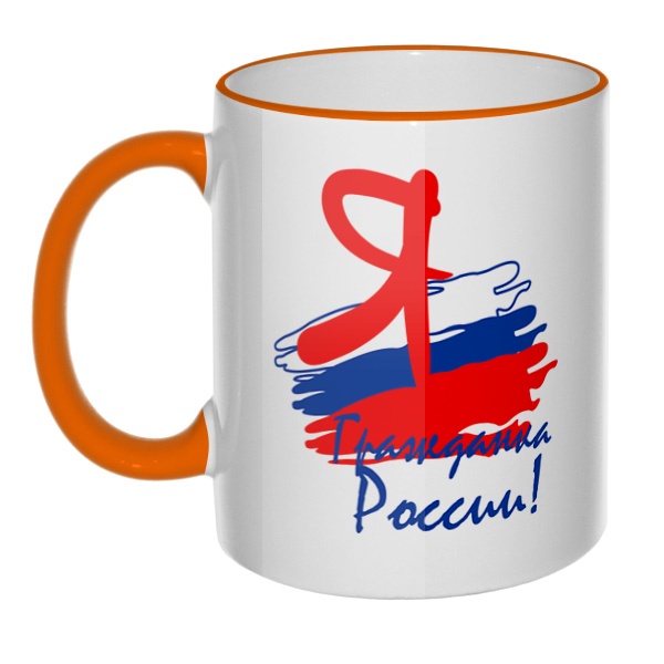 Кружка Я гражданка России с цветным ободком и ручкой, цвет оранжевый