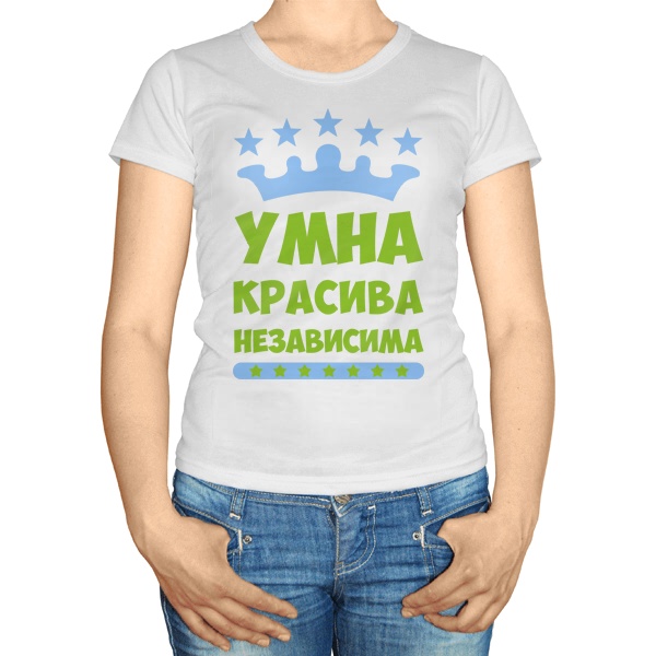 Женская футболка Умна, красива, независима